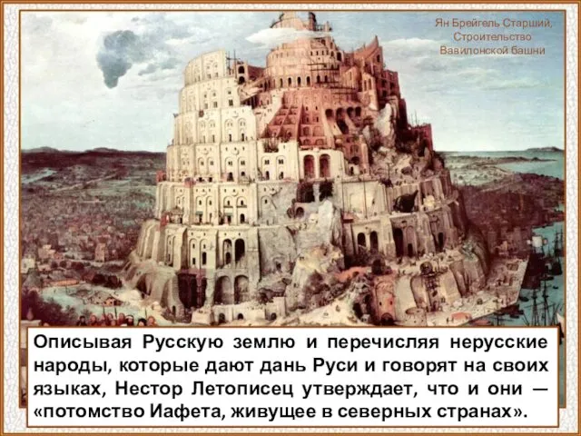 Описывая Русскую землю и перечисляя нерусские народы, которые дают дань Руси и говорят