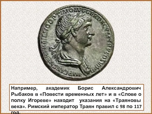 Например, академик Борис Александрович Рыбаков в «Повести временных лет» и