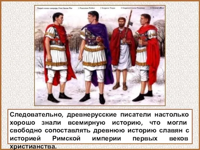 Следовательно, древнерусские писатели настолько хорошо знали всемирную историю, что могли свободно сопоставлять древнюю