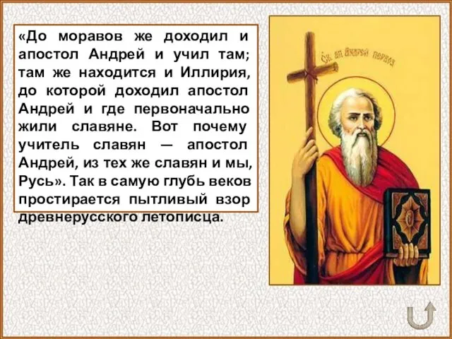 «До моравов же доходил и апостол Андрей и учил там; там же находится