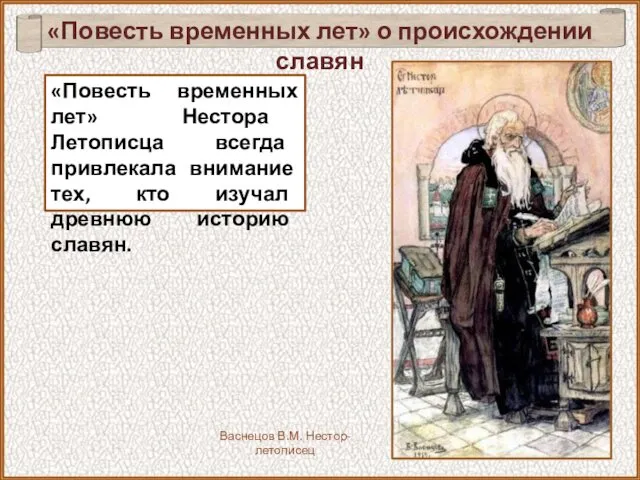 «Повесть временных лет» о происхождении славян «Повесть временных лет» Нестора Летописца всегда привлекала