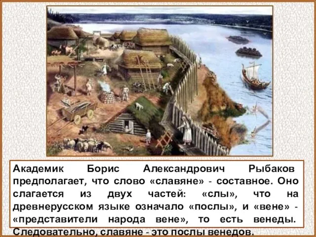 Академик Борис Александрович Рыбаков предполагает, что слово «славяне» - составное. Оно слагается из