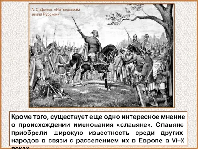 Кроме того, существует еще одно интересное мнение о происхождении именования «славяне». Славяне приобрели