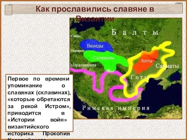 Первое по времени упоминание о славянах (склавинах), «которые обретаются за рекой Истром», приводится