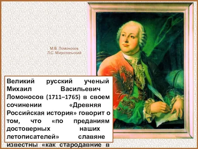Великий русский ученый Михаил Васильевич Ломоносов (1711–1765) в своем сочинении «Древняя Российская история»