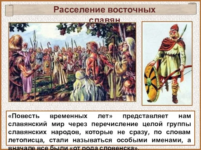 «Повесть временных лет» представляет нам славянский мир через перечисление целой группы славянских народов,