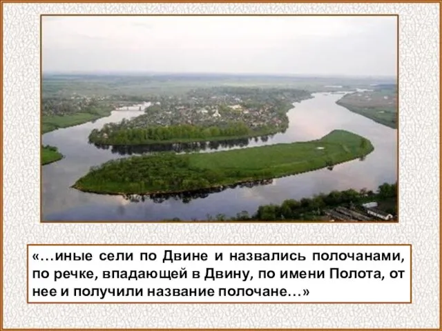 «…иные сели по Двине и назвались полочанами, по речке, впадающей в Двину, по