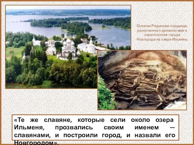 «Те же славяне, которые сели около озера Ильменя, прозвались своим именем — славянами,