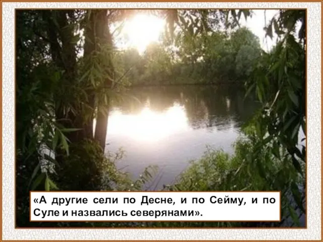 «А другие сели по Десне, и по Сейму, и по Суле и назвались северянами».