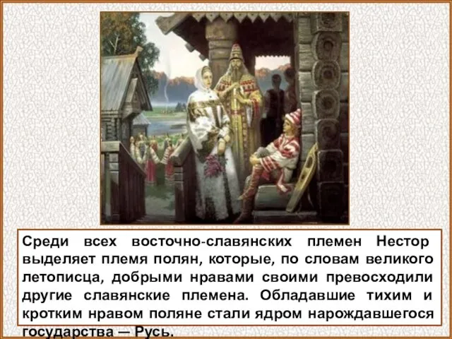 Среди всех восточно-славянских племен Нестор выделяет племя полян, которые, по словам великого летописца,