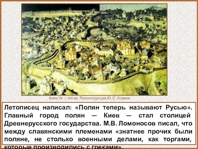 Летописец написал: «Полян теперь называют Русью». Главный город полян — Киев — стал
