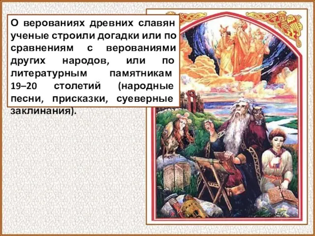 О верованиях древних славян ученые строили догадки или по сравнениям с верованиями других