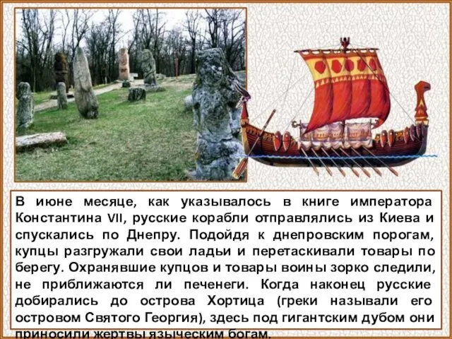 В июне месяце, как указывалось в книге императора Константина VII, русские корабли отправлялись