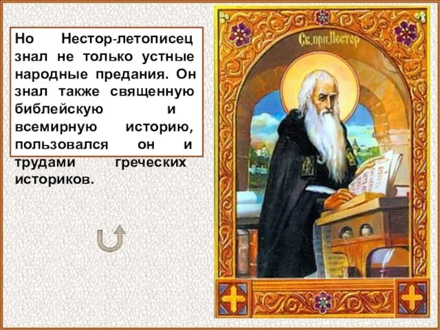 Но Нестор-летописец знал не только устные народные предания. Он знал также священную библейскую