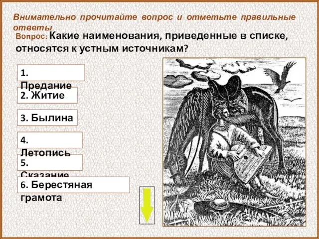 Вопрос: Какие наименования, приведенные в списке, относятся к устным источникам?