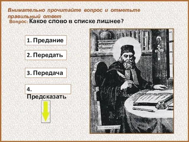 Вопрос: Какое слово в списке лишнее? 3. Передача Внимательно прочитайте