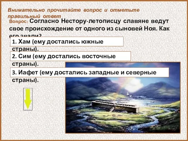 Вопрос: Согласно Нестору-летописцу славяне ведут свое происхождение от одного из сыновей Ноя. Как