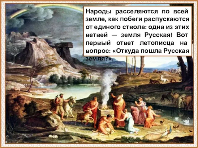 Народы расселяются по всей земле, как побеги распускаются от единого ствола: одна из