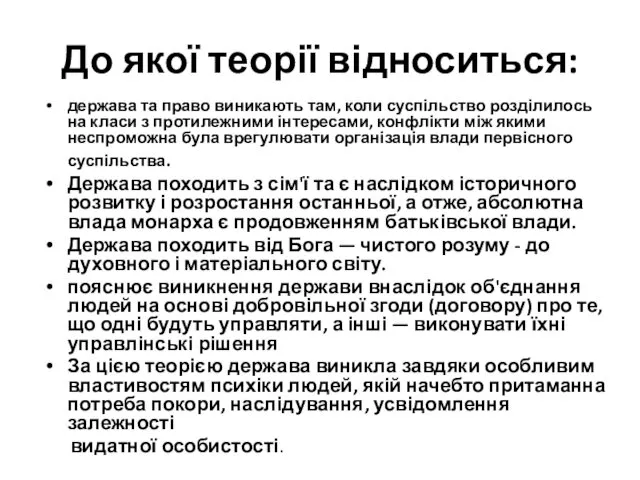 До якої теорії відноситься: держава та право виникають там, коли