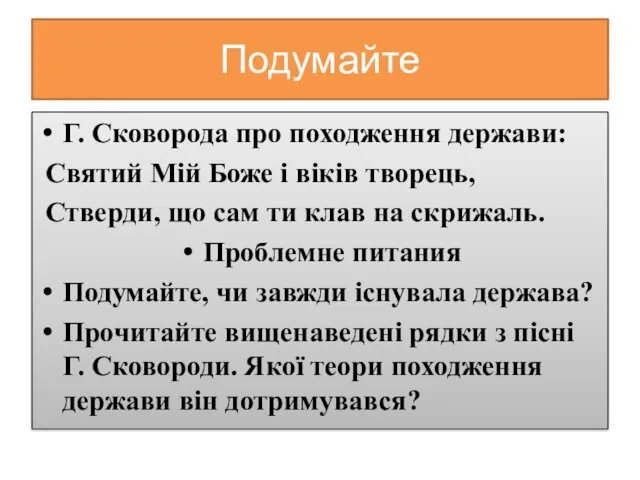 Подумайте Г. Сковорода про походження держави: Святий Miй Боже i