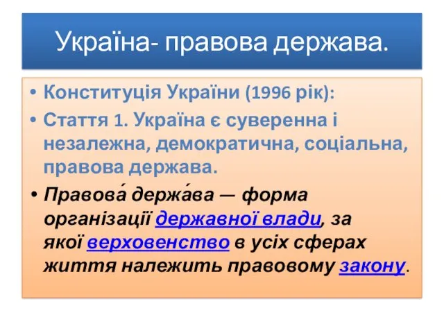 Україна- правова держава. Конституція України (1996 рік): Стаття 1. Україна