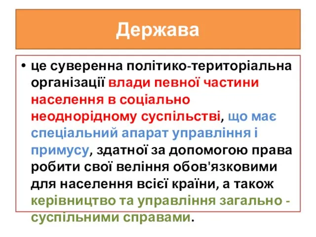 Держава це суверенна політико-територіальна організації влади певної частини населення в