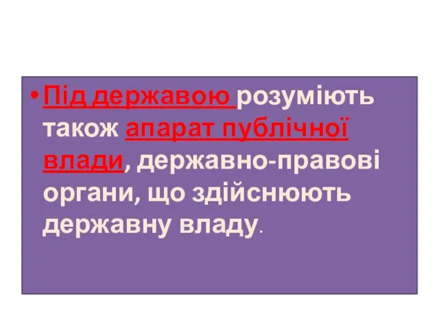 Під державою розуміють також апарат публічної влади, державно-правові органи, що здійснюють державну владу.