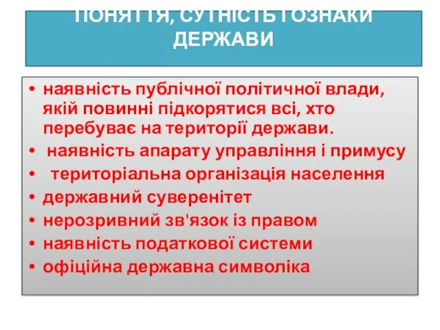 ПОНЯТТЯ, СУТНІСТЬ І ОЗНАКИ ДЕРЖАВИ наявність публічної політичної влади, якій