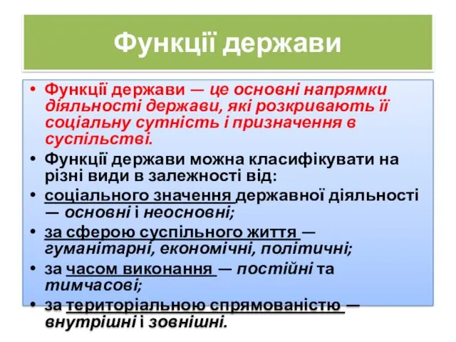 Функції держави Функції держави — це основні напрямки діяльності держави,