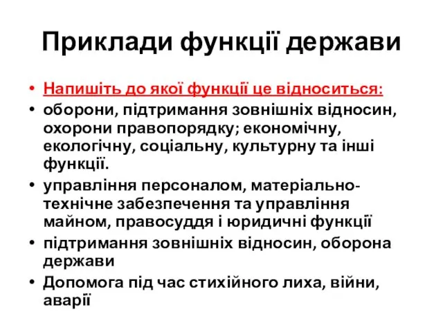 Приклади функції держави Напишіть до якої функції це відноситься: оборони,