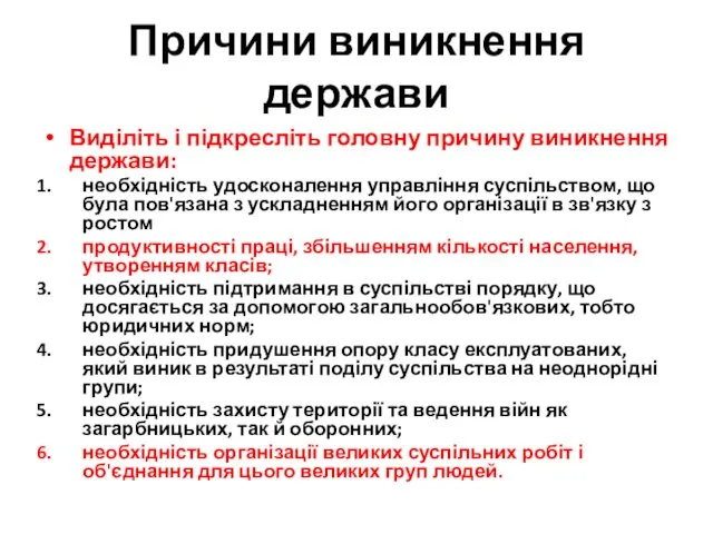 Причини виникнення держави Виділіть і підкресліть головну причину виникнення держави: