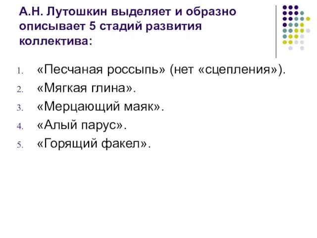 А.Н. Лутошкин выделяет и образно описывает 5 стадий развития коллектива: