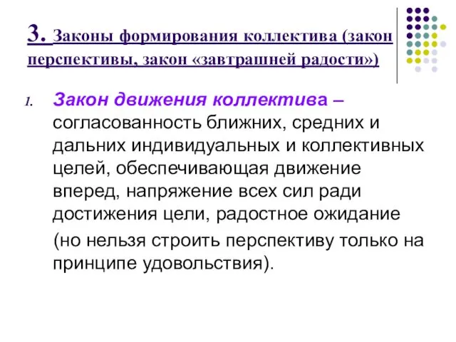 Закон движения коллектива – согласованность ближних, средних и дальних индивидуальных