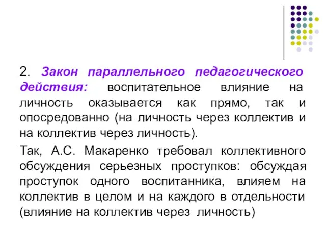 2. Закон параллельного педагогического действия: воспитательное влияние на личность оказывается