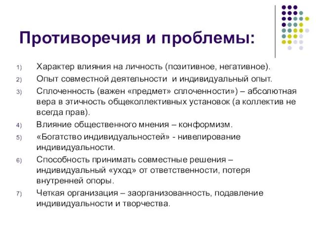 Противоречия и проблемы: Характер влияния на личность (позитивное, негативное). Опыт