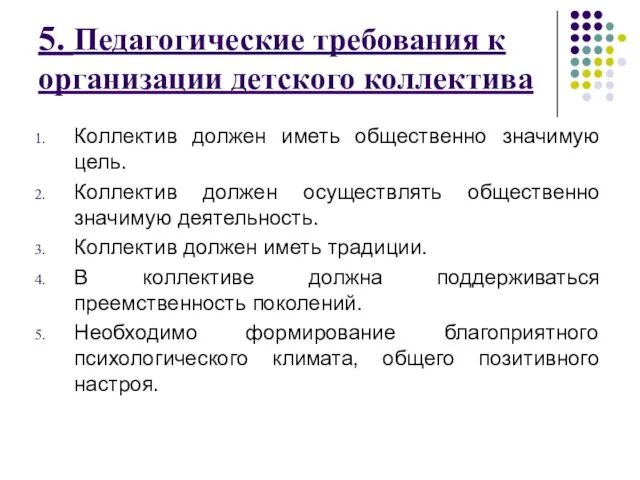 5. Педагогические требования к организации детского коллектива Коллектив должен иметь