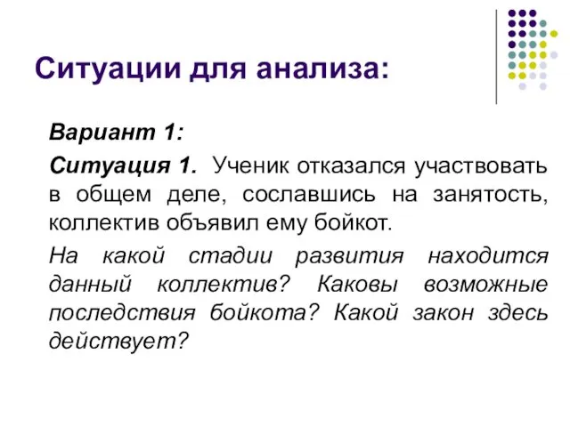 Ситуации для анализа: Вариант 1: Ситуация 1. Ученик отказался участвовать