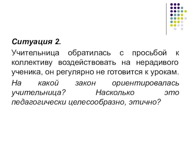 Ситуация 2. Учительница обратилась с просьбой к коллективу воздействовать на