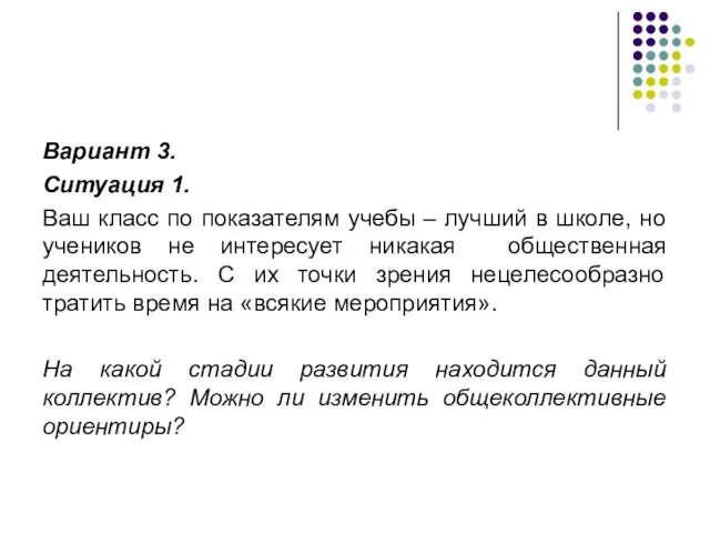 Вариант 3. Ситуация 1. Ваш класс по показателям учебы –