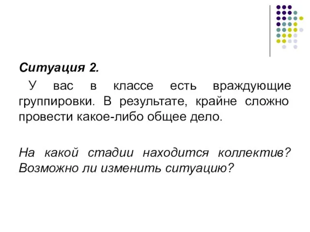 Ситуация 2. У вас в классе есть враждующие группировки. В