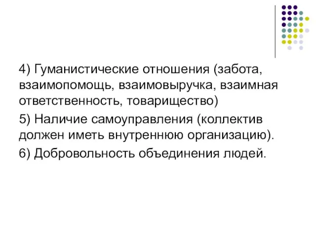 4) Гуманистические отношения (забота, взаимопомощь, взаимовыручка, взаимная ответственность, товарищество) 5)