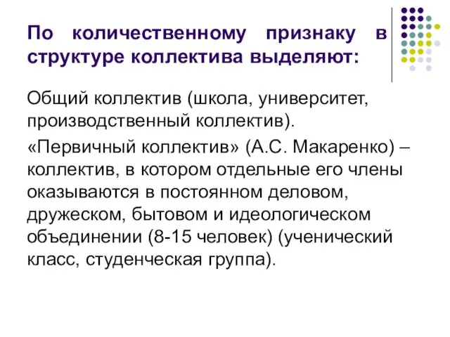 По количественному признаку в структуре коллектива выделяют: Общий коллектив (школа,