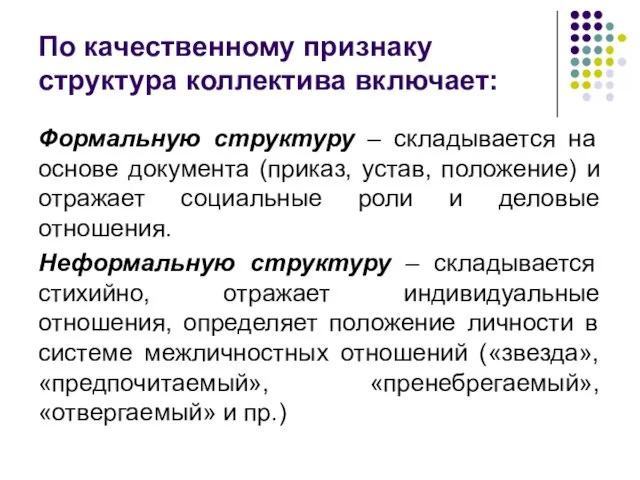 По качественному признаку структура коллектива включает: Формальную структуру – складывается