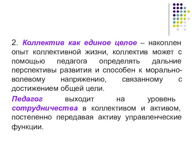 2. Коллектив как единое целое – накоплен опыт коллективной жизни,