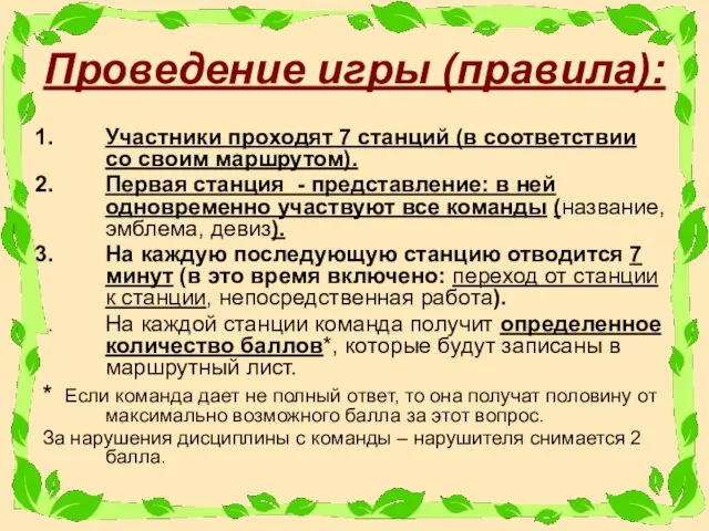 Проведение игры (правила): Участники проходят 7 станций (в соответствии со своим маршрутом). Первая