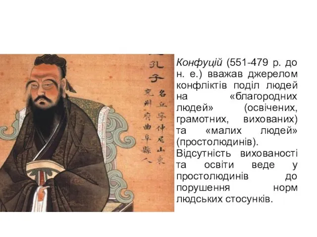 Конфуцій (551-479 р. до н. е.) вважав джерелом конфліктів поділ людей на «благородних