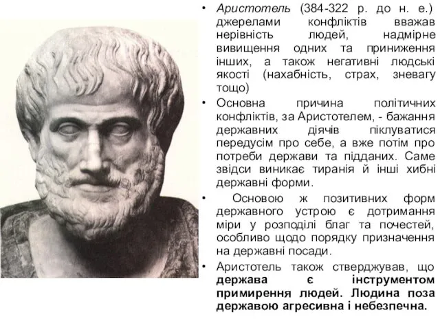Аристотель (384-322 р. до н. е.) джерелами конфліктів вважав нерівність людей, надмірне вивищення