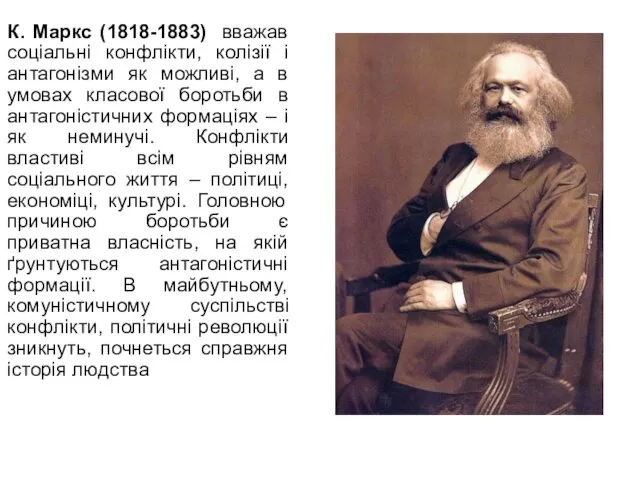 К. Маркс (1818-1883) вважав соціальні конфлікти, колізії і антагонізми як можливі, а в