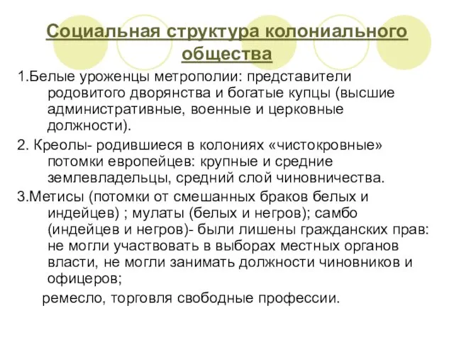 1.Белые уроженцы метрополии: представители родовитого дворянства и богатые купцы (высшие