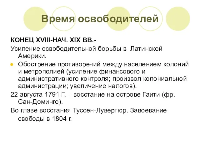 КОНЕЦ XVIII-НАЧ. XIX ВВ.- Усиление освободительной борьбы в Латинской Америки.